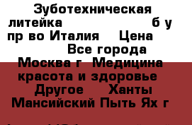 Зуботехническая литейка Manfredi Centuri б/у, пр-во Италия. › Цена ­ 180 000 - Все города, Москва г. Медицина, красота и здоровье » Другое   . Ханты-Мансийский,Пыть-Ях г.